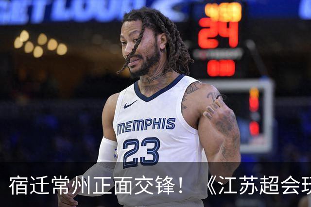 宿迁常州正面交锋！《江苏超会玩》聚焦苏超焦点战