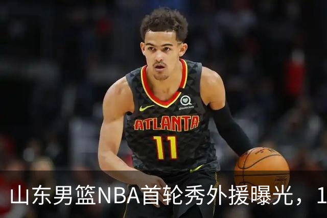 山东男篮NBA首轮秀外援曝光，1米91后卫有望加盟，发展联盟单场38分