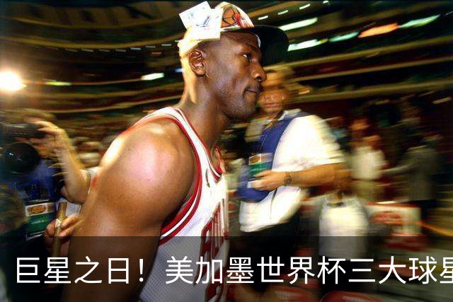 巨星之日！美加墨世界杯三大球星亮相，他们首战创下了哪些纪录？