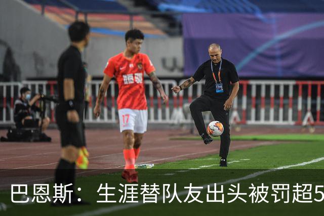巴恩斯：生涯替队友出头被罚超50万美元 只有科比帮我交过罚款