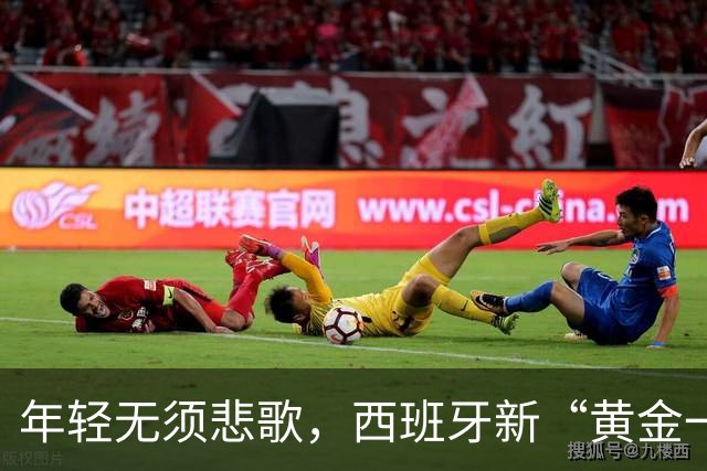 年轻无须悲歌，西班牙新“黄金一代”终登顶