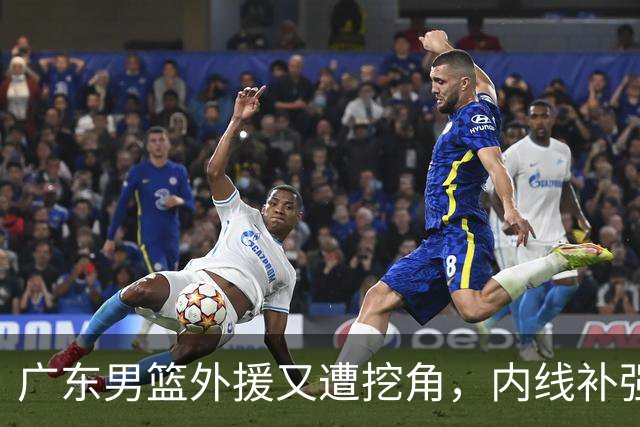 广东男篮外援又遭挖角，内线补强告吹，胡明轩身体恢复后状态不佳
