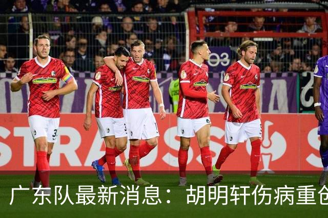 广东队最新消息：胡明轩伤病重创，杜锋续约摆烂，新星闹离队