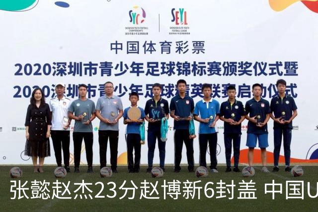 张懿赵杰23分赵博新6封盖 中国U17男篮世界杯开门红