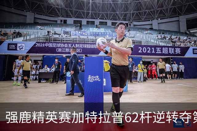 强鹿精英赛加特拉普62杆逆转夺第四冠 窦泽成T21