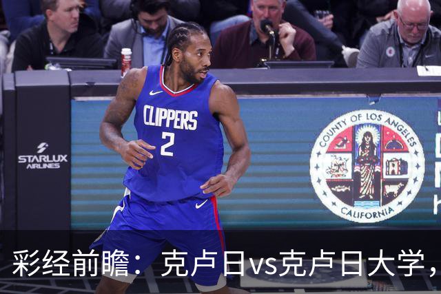 彩经前瞻：克卢日vs克卢日大学，主队欧战惨败渴望走出低谷