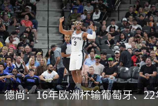 德尚：16年欧洲杯输葡萄牙、22年世界杯输阿根廷，是艰难痛苦时刻