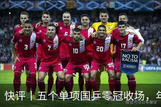 快评丨五个单项国乒零冠收场，年轻小将为何“不灵”？
