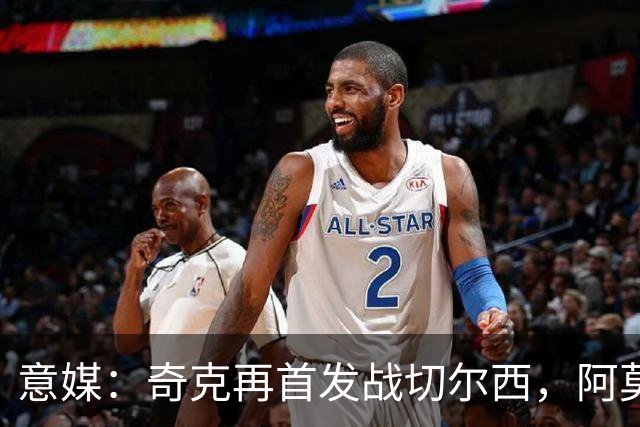意媒：奇克再首发战切尔西，阿莫林考察表现决定其去留