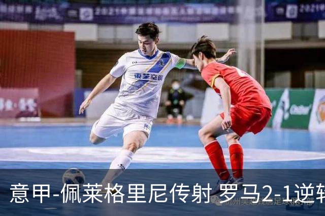 意甲-佩莱格里尼传射 罗马2-1逆转终结客场3连败