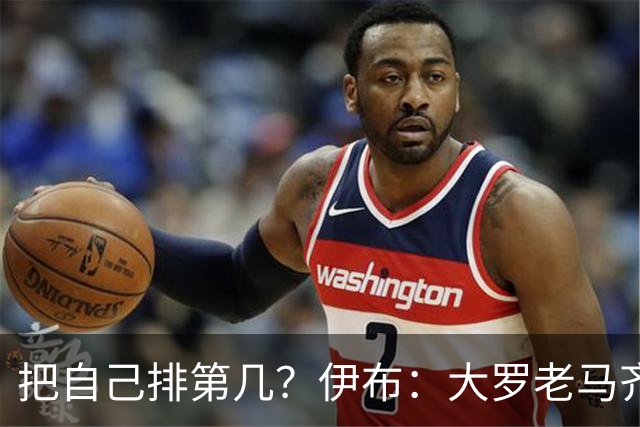 把自己排第几？伊布：大罗老马齐祖梅西范巴斯滕前5，我在另一档
