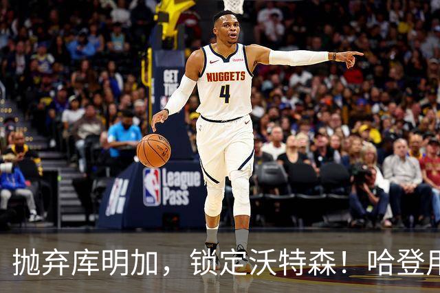抛弃库明加，锁定沃特森！哈登用延期合同在克利夫兰搭了一张赌桌