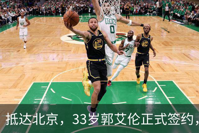 抵达北京，33岁郭艾伦正式签约，重返球场，亮相新岗位，薪水曝光
