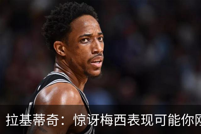 拉基蒂奇：惊讶梅西表现可能你刚看足球，有无梅西足球将截然不同