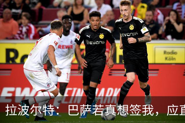拉波尔特：巴萨若真想签我，应直接和毕包谈而非通过其他渠道