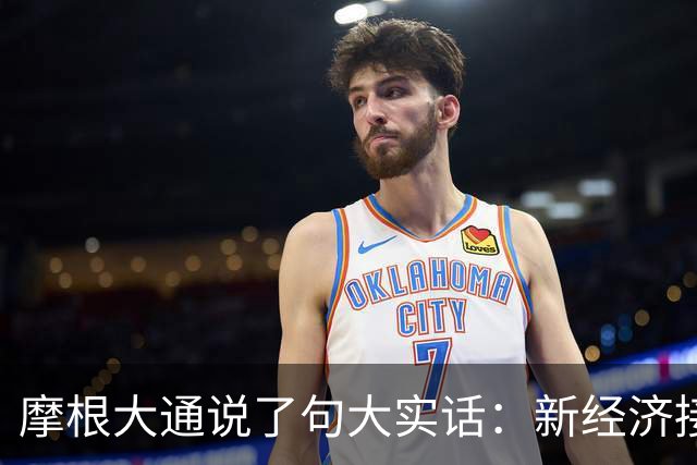 摩根大通说了句大实话：新经济接不住房地产的盘