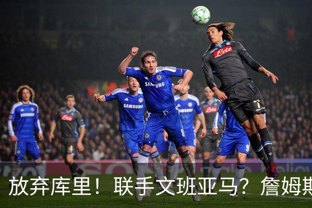 放弃库里！联手文班亚马？詹姆斯终于想明白了，马刺才是他的归宿