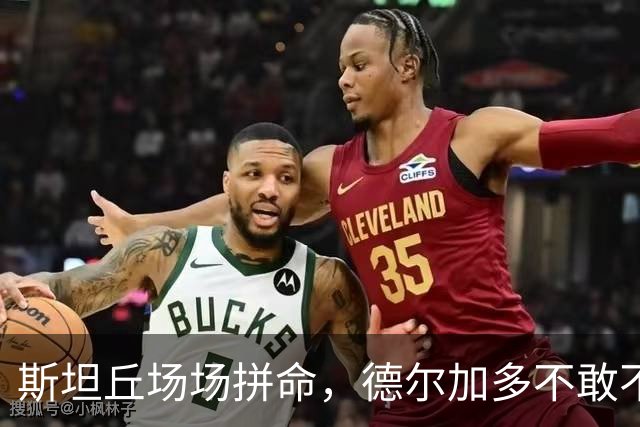 斯坦丘场场拼命，德尔加多不敢不跑，阿利米为续约而战，大连冲击4连胜