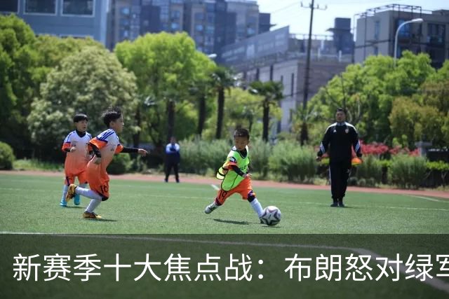新赛季十大焦点战：布朗怒对绿军 76人承包顶流