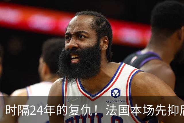 时隔24年的复仇！法国本场先抑后扬 一扫韩日世界杯阴霾