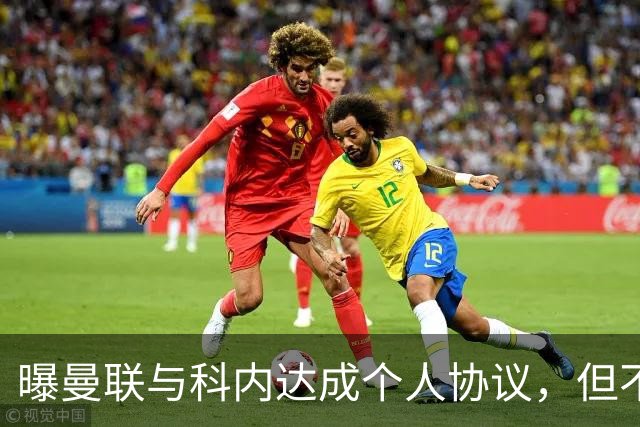 曝曼联与科内达成个人协议，但不愿6000万签！两英超铁腰亦是候选