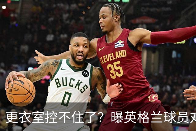 更衣室控不住了？曝英格兰球员对图赫尔的换人很震惊