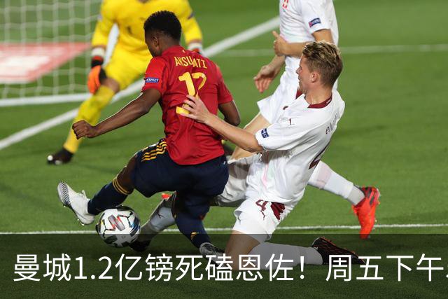 曼城1.2亿镑死磕恩佐！周五下午5点硬截止，马雷斯卡亲自主导，罗德里走人倒计时开启