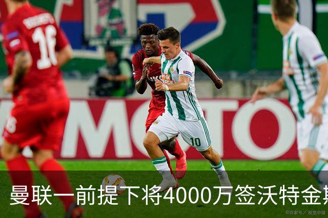 曼联一前提下将4000万签沃特金斯！已放弃斯科特，皇马双星仍难得到