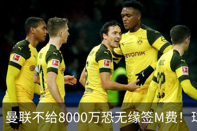 曼联不给8000万恐无缘签M费！球员拒绝表态只去红魔，也愿加盟热刺