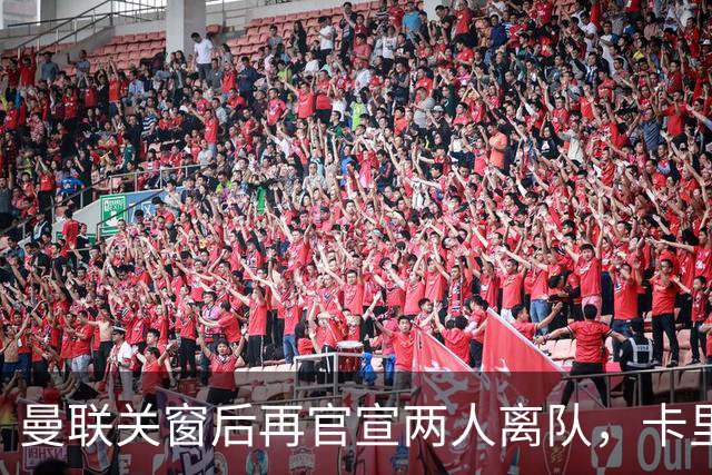 曼联关窗后再官宣两人离队，卡里克盼小妖提高一技能！拉爵无意签免费球员
