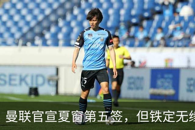 曼联官宣夏窗第五签，但铁定无缘一队！一人世界杯后归队准备转会
