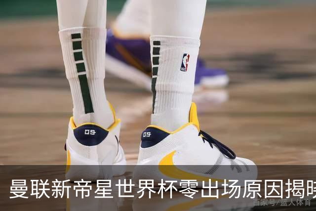 曼联新帝星世界杯零出场原因揭晓！图赫尔不满其态度，赛后总独行