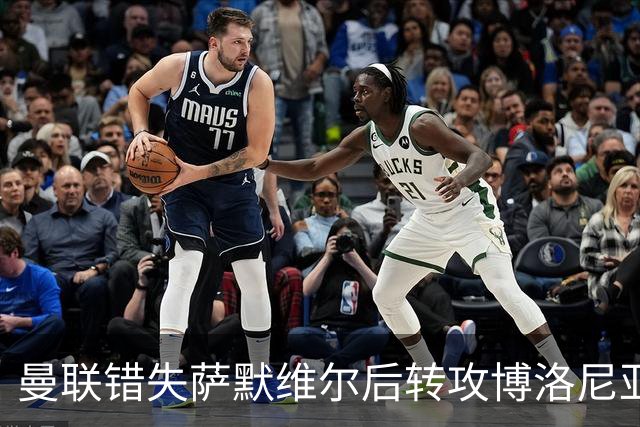 曼联错失萨默维尔后转攻博洛尼亚边锋：他花了两队56场终于踢明白