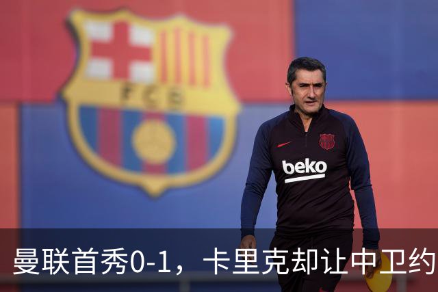 曼联首秀0-1，卡里克却让中卫约罗改打右后卫，背后是一个离队信号