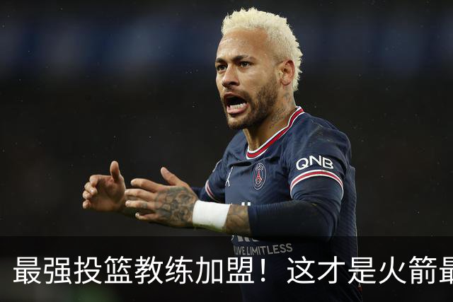 最强投篮教练加盟！这才是火箭最大补强？ 他能否帮阿门申京蜕变