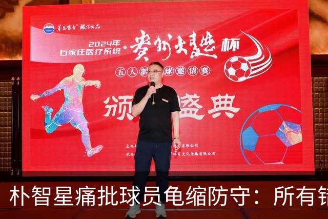 朴智星痛批球员龟缩防守：所有错误都源于韩国足球的发展方向