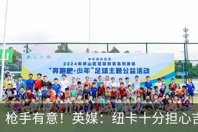 枪手有意！英媒：纽卡十分担心吉马良斯推动转会，恐掀离队潮