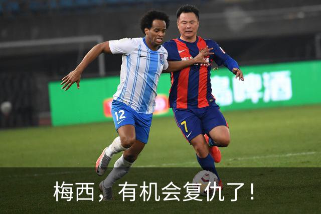 梅西，有机会复仇了！
