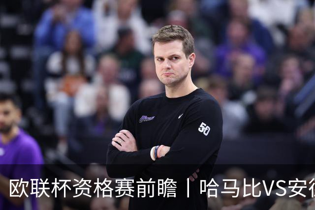 欧联杯资格赛前瞻丨哈马比VS安德莱赫特：瑞典超亚军遇上比利时病号