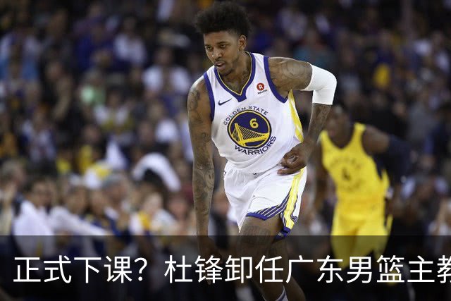 正式下课？杜锋卸任广东男篮主教练，未来或接替郭士强成男篮新帅