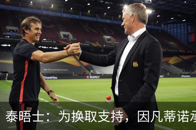 泰晤士：为换取支持，因凡蒂诺承诺将世界杯决赛举办权授予摩洛哥