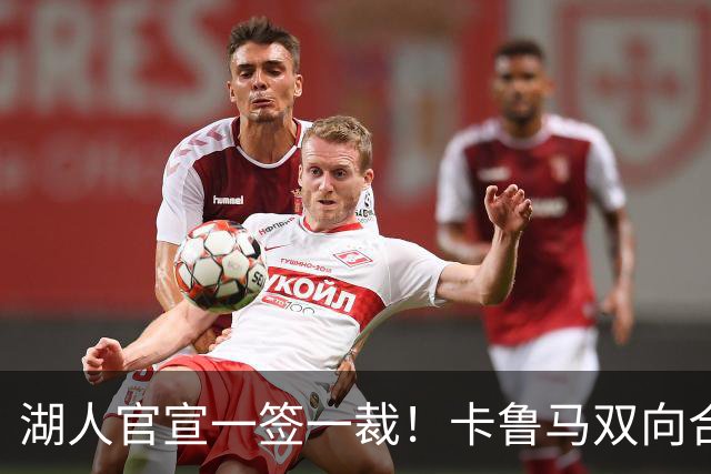 湖人官宣一签一裁！卡鲁马双向合同加盟穿47号 紫金军16+3新阵出炉
