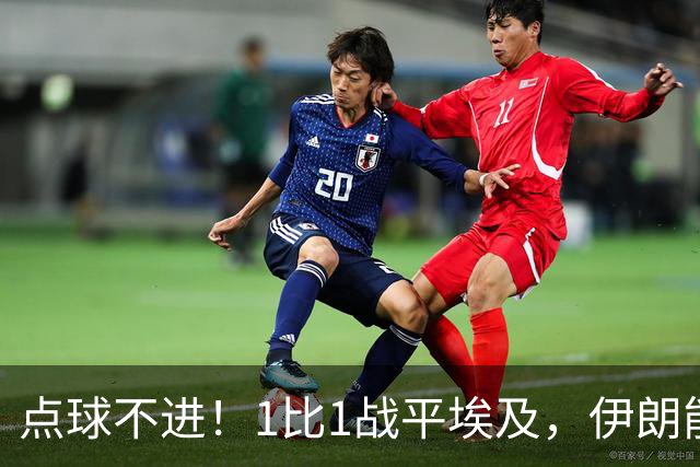 点球不进！1比1战平埃及，伊朗能否晋级只能留给命运