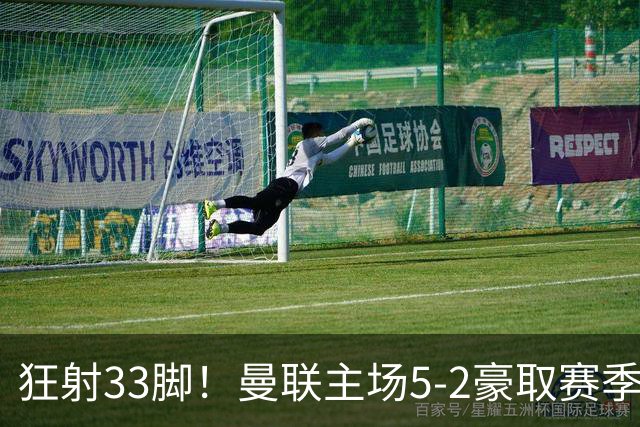 狂射33脚！曼联主场5-2豪取赛季首胜！B费轰出3球1助登顶射手榜