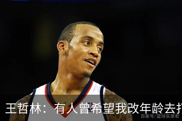 王哲林：有人曾希望我改年龄去打全运会U18组 但我从来只相信自己