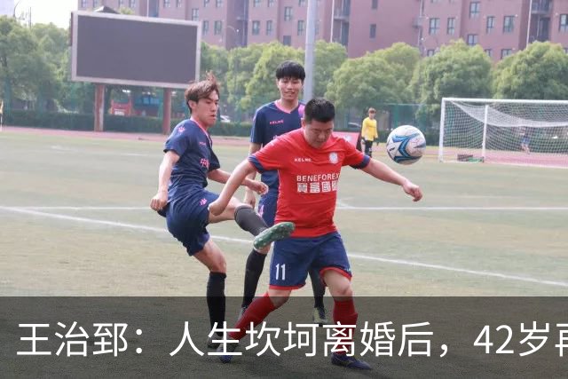 王治郅：人生坎坷离婚后，42岁再婚小13岁娇妻，儿子是篮坛小巨人