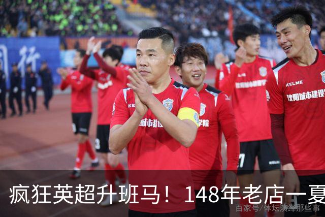 疯狂英超升班马！148年老店一夏连签7人：砸下7300万镑 首发全换了