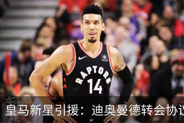皇马新星引援：迪奥曼德转会协议即将敲定，西甲豪门再下一城！