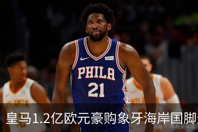 皇马1.2亿欧元豪购象牙海岸国脚迪奥曼德，巴黎圣日耳曼退出争夺