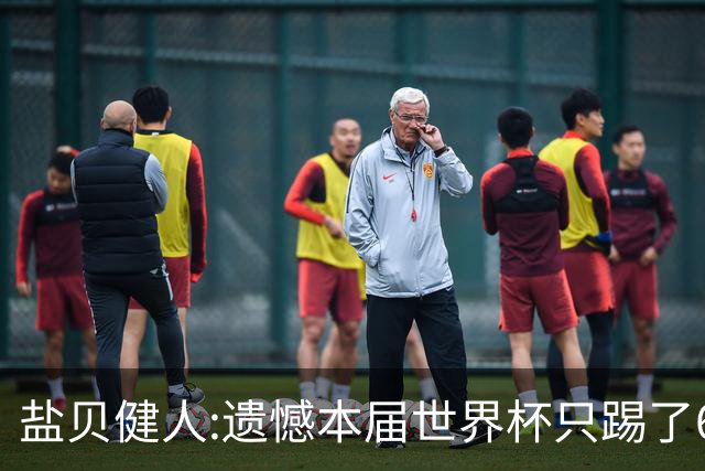 盐贝健人:遗憾本届世界杯只踢了6分钟 4年后会洗刷失利带来的不甘